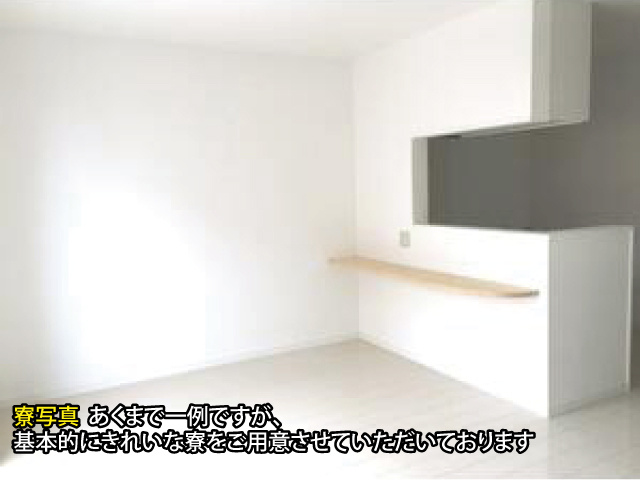 寮写真 あくまで一例ですが、 基本的にきれいな寮をご用意させていただいております