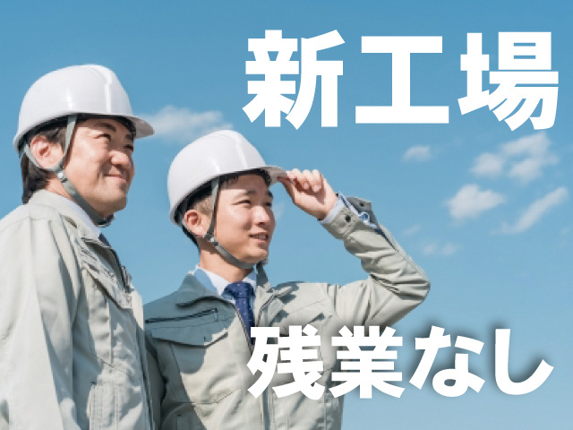 新工場 残業なし