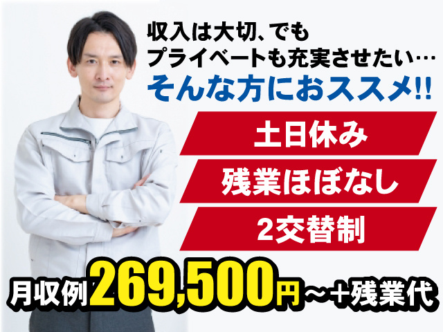 収入は大切､でもプライベートも充実させたい…そんな方におススメ!!土日休み 残業ほぼなし 2交替制　月収例269,500円～＋残業代
