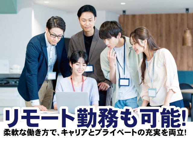 リモート勤務も可能！柔軟な働き方で、キャリアとプライベートの充実を両立