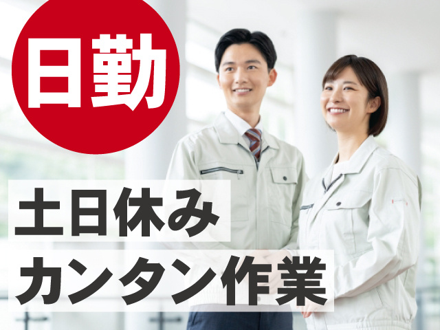 土日休み　カンタン作業　日勤