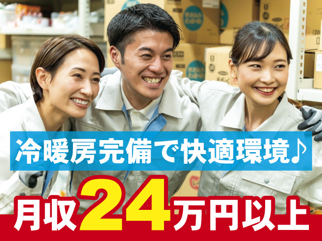 冷暖房完備で快適環境♪　月収24万円以上