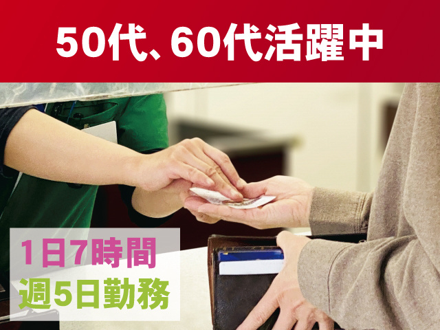 1日7時間 週5日勤務　50代､60代活躍中