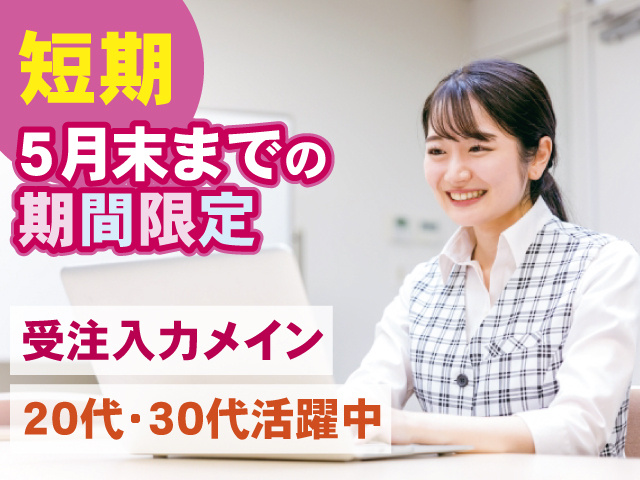 20代･30代活躍中　受注入力メイン　短期5月末までの期間限定