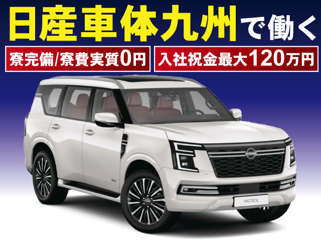 日産自動車九州で働く　寮完備/寮費実質0円　入社祝金最大120万円