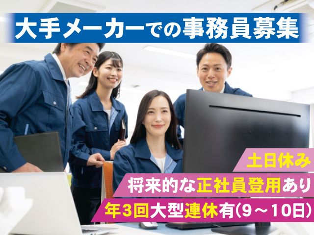 大手メーカーでの事務員募集 将来的な正社員登用あり 土日休み　年3回大型連休有(9～10日)