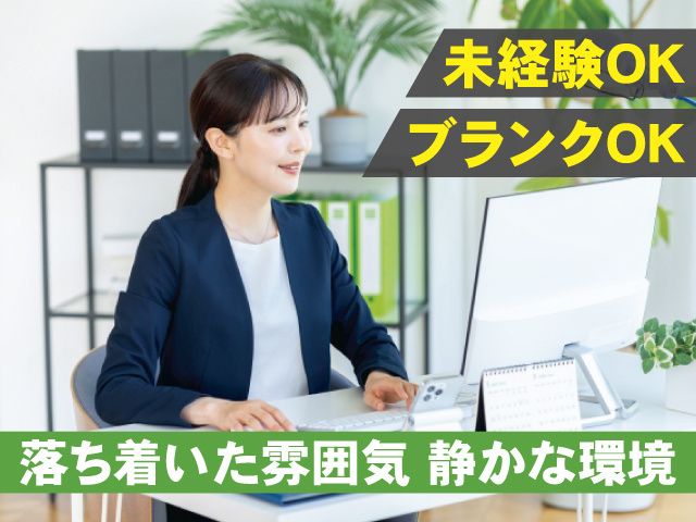 ブランクOK　未経験OK　落ち着いた雰囲気 静かな環境