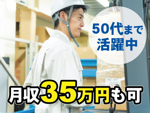 50代まで活躍中　月収35万円も可