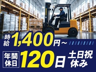 時給1,400円　年間休日120日