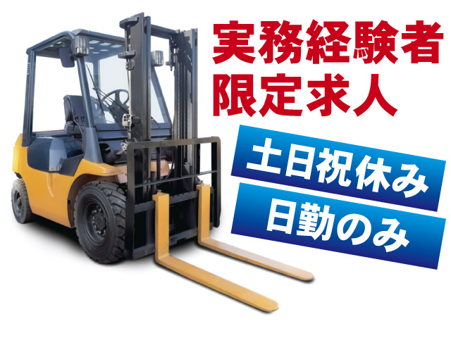 カウンターフォークリフト実務経験者限定求人　日勤のみ　土日祝休み