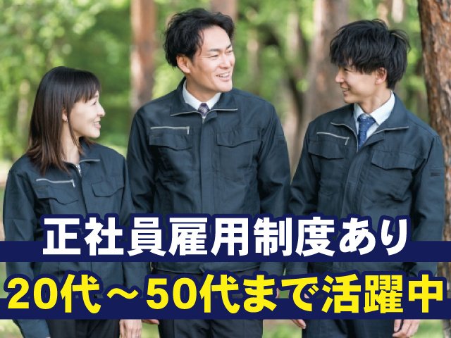正社員雇用制度あり　20代～50代まで活躍中