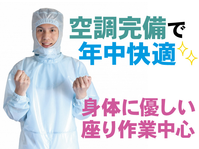 空調完備で年中快適、身体に優しい座り作業中心