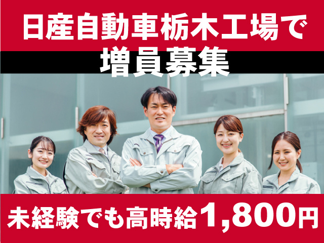 日産自動車栃木工場で増員募集！未経験でも高時給1,800円
