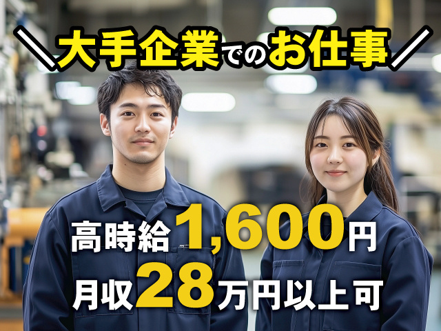 大手企業でのお仕事 高時給1,600円 月収28万円以上可
