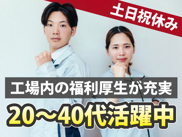 土日祝休み 工場内の福利厚生が充実 20〜40代活躍中