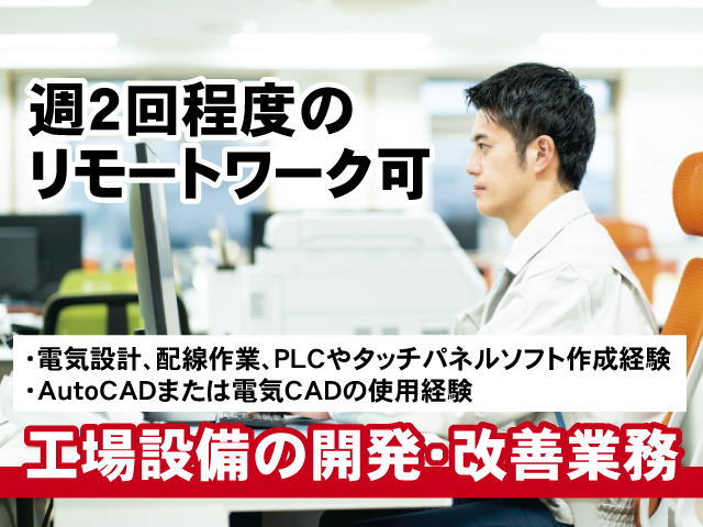 工場設備の開発・改善業務　週2回程度のリモートワーク可　・電気設計、配線作業、PLCやタッチパネルソフト作成経験 ・AutoCADまたは電気CADの使用経験