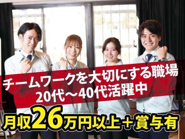 月収26万円以上＋賞与有　チームワークを大切にする職場 20代～40代活躍中