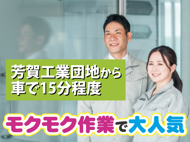 芳賀工業団地から車で15分程度　モクモク作業で大人気