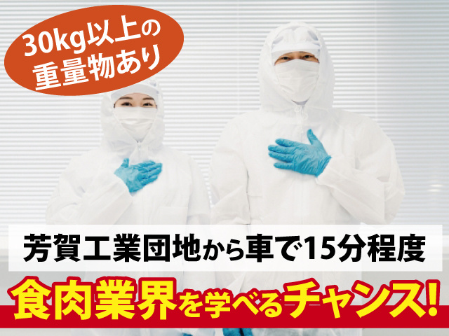 30kg以上の重量物あり　芳賀工業団地から車で15分程度　食肉業界を学べるチャンス!