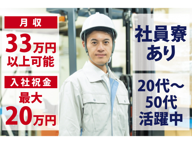 月収33万円以上可能　入社祝金最大20万円　社員寮あり　20代〜50代活躍中