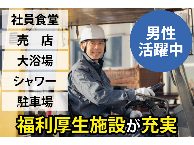 福利厚生施設が充実（社員食堂、売店、大浴場、シャワー、駐車場）、男性活躍中