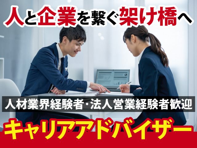 人と企業を繋ぐ架け橋へ　人材業界経験者･法人営業経験者歓迎　キャリアアドバイザー
