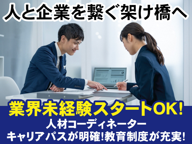 人と企業を繋ぐ架け橋へ　業界未経験スタートOK! 人材コーディネーター キャリアパスが明確!教育制度が充実!