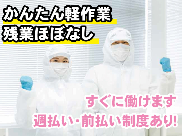 かんたん軽作業、残業ほぼなし、