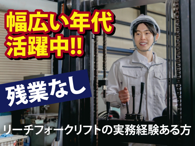 残業なし　幅広い年代活躍中　リーチフォークリフトの実務経験ある方