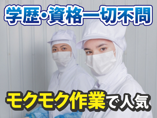 学歴・資格一切不問　モクモク作業で人気
