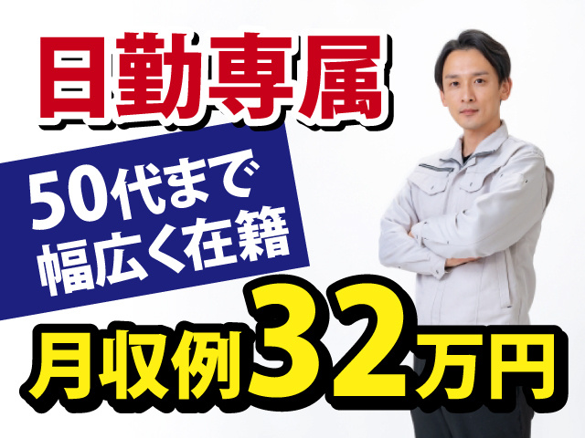 日勤専属　50代まで幅広く在籍　月収例32万円