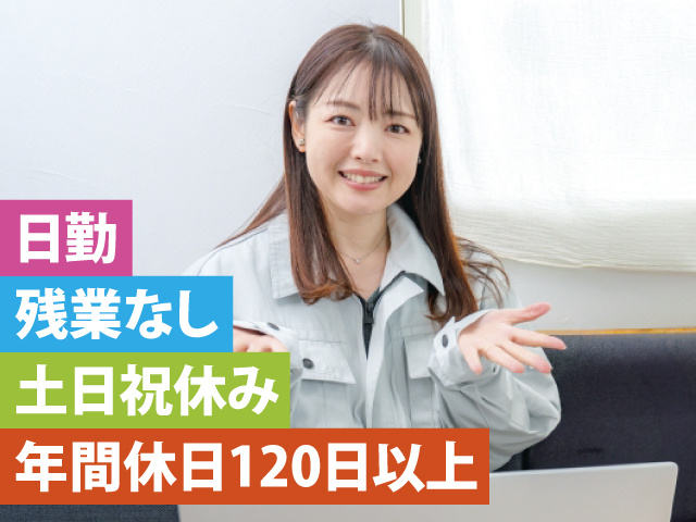 日勤　残業なし　土日祝休み　年間休日120日以上