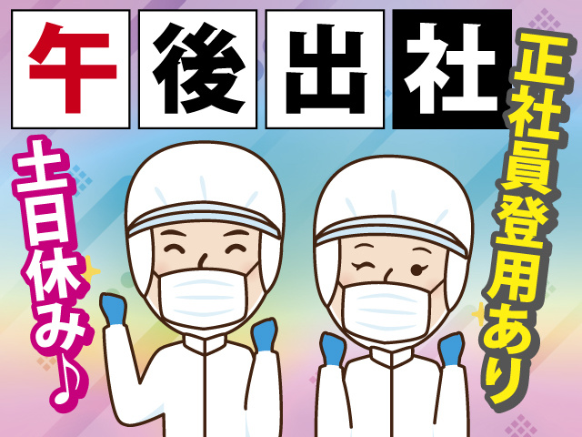 午後出社 正社員登用あり 土日休み