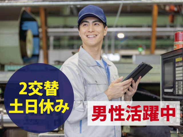 2交替土日休み 男性活躍中
