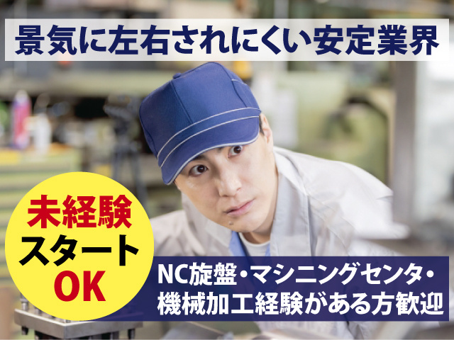 景気に左右されにくい安定業界　未経験スタートOK　NC旋盤・マシニングセンタ・機械加工経験がある方歓迎