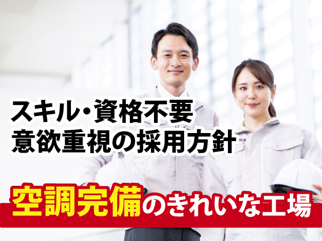 空調完備のきれいな工場　スキル・資格不要 意欲重視の採用方針