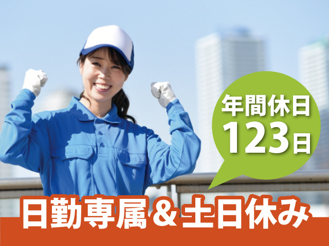 年間休日123日　日勤専属＆土日休み