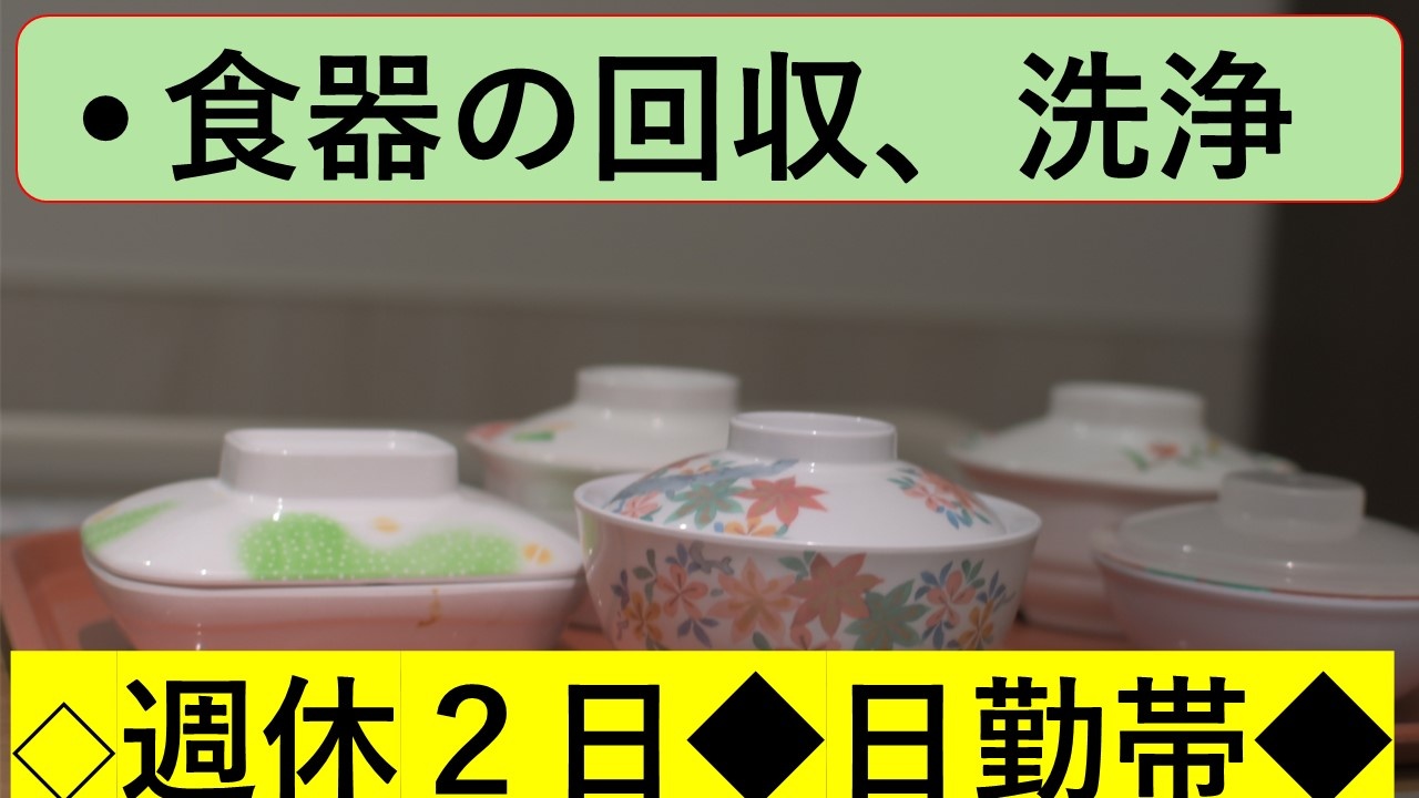食器洗浄・回収