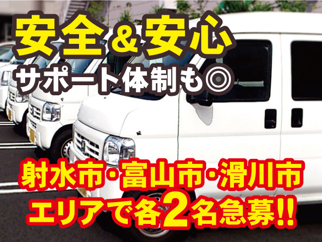 軽貨物／宅配ドライバーの募集内容(富山県富山市) 株式会社RMSの採用