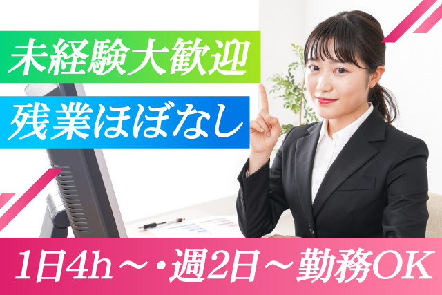 電話・来客応対など／勤務時間相談可