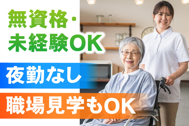未経験・無資格OK／夜勤なし／職場見学もOK