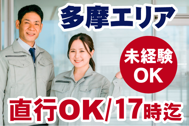 営業エリアは多摩エリア！直行OK！17時迄