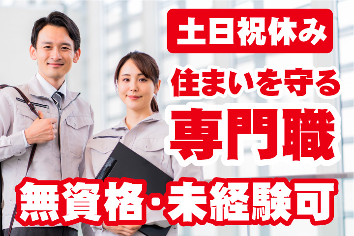 無資格・未経験可！土日祝休み！住まいを守る専門職！