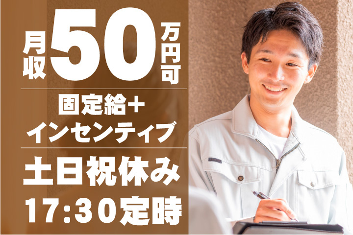 月収50万円可！固定給＋ インセンティブ！17：30定時！土日祝休み