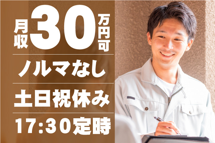 月収30万円可！ノルマなし！土日祝休み！17：30定時