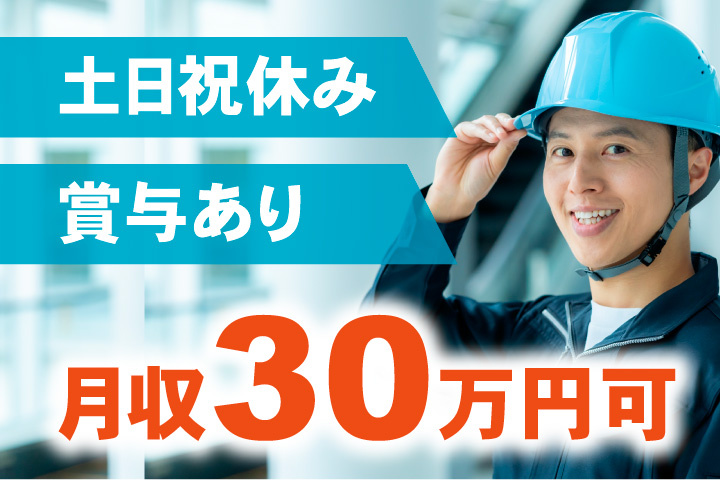 月収30万円可！土日祝休み！賞与あり