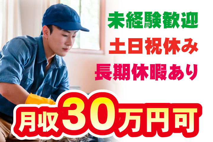 稼げる月収30万円可！未経験歓迎！土日祝休み！長期休暇ありのお仕事