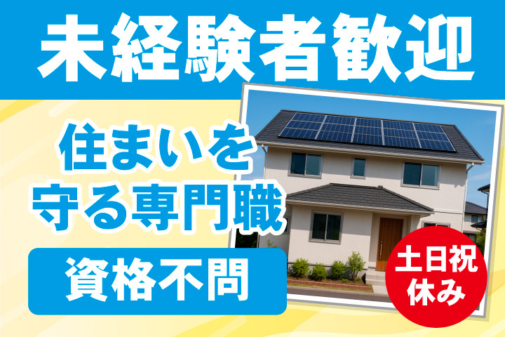 未経験者歓迎！資格不問！住まいを守る専門職のお仕事！土日祝休み