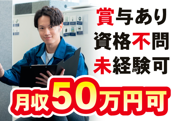 月収50万円可！賞与あり！資格不問！未経験OK