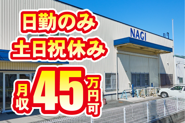月収45万円可！日勤のみ！土日祝休み